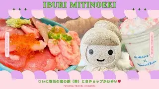 サラブレット・ししゃも・サーモンなど有名どころがずらり！！〜胆振道の駅 PART③