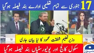 15 January ncoc meeting final decision |  School college closed in Pakistan | Latest Education News