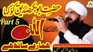 Kaun Tha Rasool Allah ﷺ Ka Sab Se Pyara Dost? | Hafiz Imran Aasi