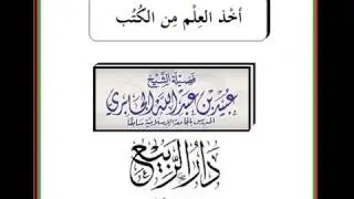 أخذ العلم من الكتب للشيخ عبيد الجابري
