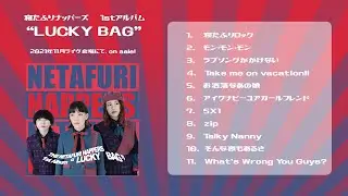 【Trailer】寝たふりナッパーズ/LUCKY BAG