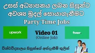 Fiverr and Upwork Part Time Jobs for University Student | අධ්‍යාපනය ලබන සිසුන්ට Part Time Jobs