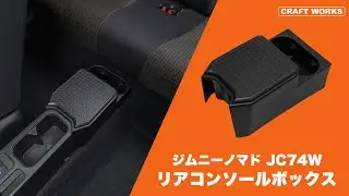 SUZUKI　ジムニーノマドJC74W　リアコンソール｜クラフトワークス
