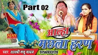 आल्हा - मछला हरण (भाग-02) - शास्त्री मनू यादव (स्वामी सुरजन चैतन्य जी की नातिनी) - Ajay Cassette