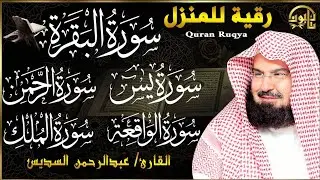 رقية المنزل | سورة البقرة + الأربع سور +  الشيخ عبد الرحمن السديس 🏡✨ | Quran Ruqyah