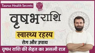 वृषभ राशि वालों के रोग और स्वास्थ्य रहस्य | Taurus Health Astrology | उपाय और सावधानियाँ