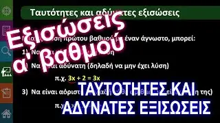Β' Γυμνασίου Α.1.2.γ Εξισώσεις α' βαθμού - Ταυτότητες και αδύνατες