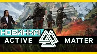🔥КАК ЖЕ ОНА ХОРОША- ACTIVE MATTER🔥 🔴LIVE