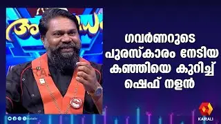 5 ധാന്യങ്ങൾ ചേർത്ത് ഞാനുണ്ടാക്കുന്ന കഞ്ഞി കുടിച്ച് നോക്ക് | ashwamedham | chef nalan shine || health