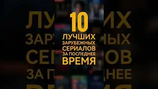10 лучших зарубежных сериалов за последнее время