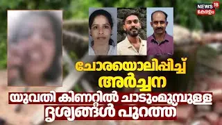 കൊല്ലം നെടുവത്തൂരിൽ യുവതി കിണറ്റിൽ ചാടിയ സംഭവത്തിൽ നിർണായക വിവരങ്ങൾ പുറത്ത് | Kollam Well Accident