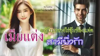 จบในตอนเดียว เมียแต่งอยู่บ้านกลางไร่อุ้มท้องแฝด สามีพึ่งรัก