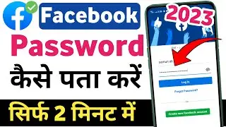 Fb ka password kaise pata kare 2023 || how to reset facebook password on android mobile