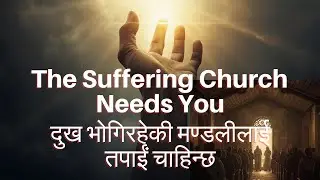 दुख भोगिरहेकी मण्डलीलाई तपाईं चाहिन्छ | Suffering Church needs you | Acts | Devotion | Pastor Niwas