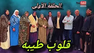 الحلقه الاولى من مسلسل ( قلوب طيبه) #دراما #حكايات 