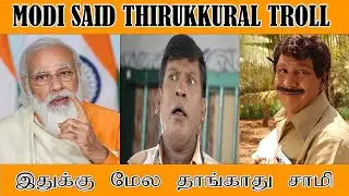 MODI TAMIL SPEECH TROLL I அழகா என்ன எழவுடா இது? | Modi tamil speech | modi troll | troll video | fun