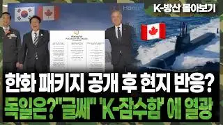 [K-방산 몰아보기](현지 여론 폭발)60조 캐나다 잠수함 판 뒤집고 있는 한화의 '로켓 배송' 패키지!