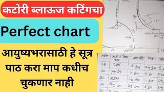 कटोरी ब्लाऊज कटिंगचा perfect chart आयुष्यभरासाठी हे सूत्र पाठ करा कधीच माप चुकणार नाही 