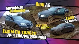 Едем по трассе для внедорожников на Audi A6, Lada SV Cross, Mitsubishi Outlander грязь жесть.