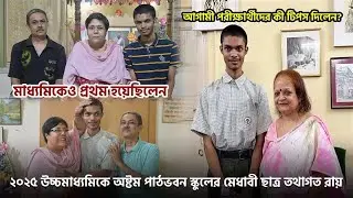 উচ্চমাধ্যমিকে অষ্টম পাঠভবনের তথাগত রায় | Tathagata Roy HS Topper Interview | HS Result 2025