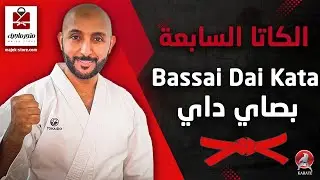 الكاتا السابعة بصاي داي | Bassai Dai Kata | كاراتيه