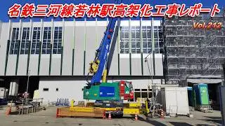 名鉄三河線若林駅高架化工事レポート Vol.212