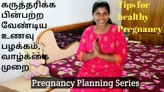 Pregnancy planning Health Tips in Tamil||Habits to be Followed To become Pregnant Soon👍