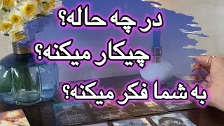 درچه حاله؟ هنوزم به شما فكر ميكنه؟‼️👀🔮