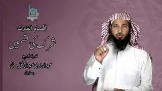 أنواع الشرك - الأردو - شرک کی قسمیں