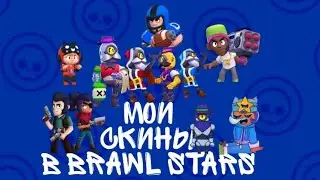 Обзор моих скинов Brawl Stars