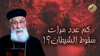 كم عدد مرات سقوط الشيطان !! 👿🔥 #قناة_الحرية