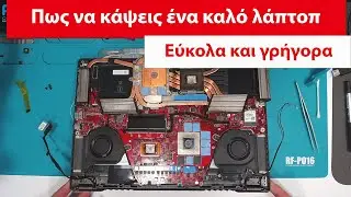 Πως μπορείς να κάψεις ένα λάπτοπ εύκολα και γρήγορα