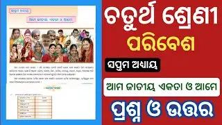 Ama Jatiya Akata O Ame Question Answer | Class 4 Paribesh Chapter 7 Question Answer | Odia Medium |