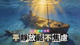 心靈療癒音樂(14)🔔在音樂中，洗滌一天的疲憊🌳放鬆 • 冥想 • 平靜 • 瑜珈
