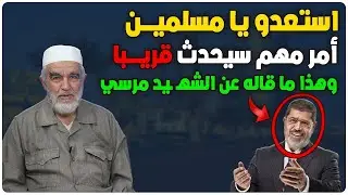 شيخ الأقصى يبشرالمسلمين بأمر مهم سيحدث قريباً بإذن الله   وهذا ما قاله عن الشهـ ـيد محمد مرسي