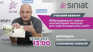 Учбовий вебінар ➥ Фіброцементні плити Cementex | Інноваційний матеріал ✦ Siniat