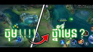 ចុមគ្រាប់អី ចម្លែកម្លេះ T&rsquo;nam មែននិង ? 🤏😏#HOKKH #HonorofKings