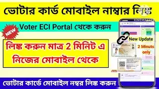 How to Link Mobile Number With Voter Card Online | ECI Portal Update 2025 | West Bengal