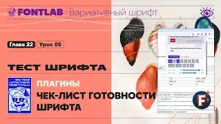 ДВШ 22-05 Тест шрифта &ndash; Плагины для браузера и чек-лист готовности шрифта &ndash; Урок Fontlab