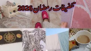 تنضيفات رمضان2026🌛✨..جيت نحكيلكم كيفاش قدرت نطلق‼️..