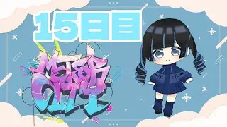 【METEORCITY】15日目