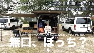 【必見】これがゴードンミラーオーナーズキャンプ！無口な夫婦がS-01で初参戦！-9-