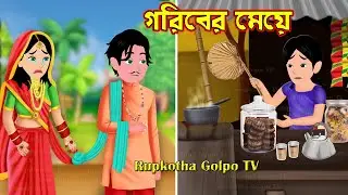 গরিব মেয়ে Gorib Meye | Bangla Cartoon | Cartoon | Dui Bouer Parthokko | Rupkotha Cartoon TV