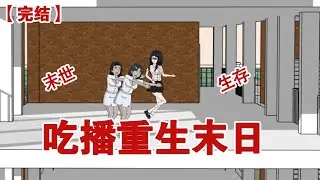 【完结】《吃播重生末日》丧失末日来临，为吃播的我在宿舍被人围攻，囤货被人抢光，昔日同学将我推出宿舍大楼沦陷后，我很快嘎在了丧尸的口中#动画 #小说 #悬疑#凶杀#恐怖#灵异讲述屋