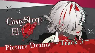 【ボイスドラマ】EP01 ~track3~【Gray Sheep】