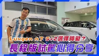 Luxgen n7 5+2選擇障礙？長程版試駕心得分享，帶你找到最適合的版本！