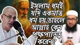 ইসলাম ধর্মই যদি একমাত্র ধর্ম হয়