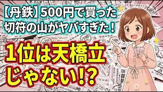 【検証】500円で買った丹鉄の切符を全部数えた！乗客の足跡から見える納得の１位とは？