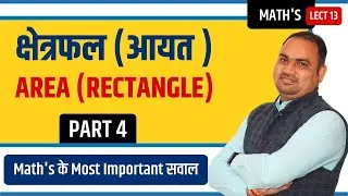 क्षेत्रफल Area- Rectangle  PART-4 | Maths by Naresh sir