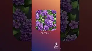 【Soniva Music AIで作成したった】 ライラック